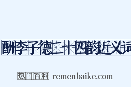 酬李子德二十四韵近义词是什么意思的图片